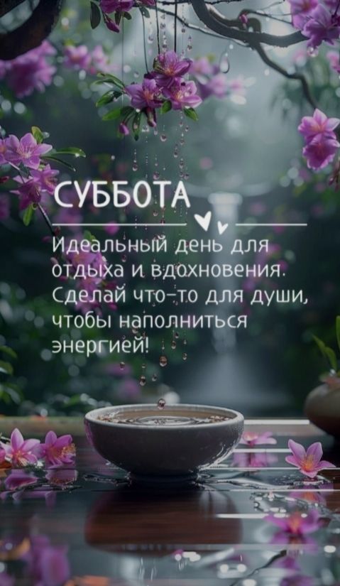 СУББОТА
Идеальный день для отдыха и вдохновения. Сделай что-то для души, чтобы наполниться энергией!