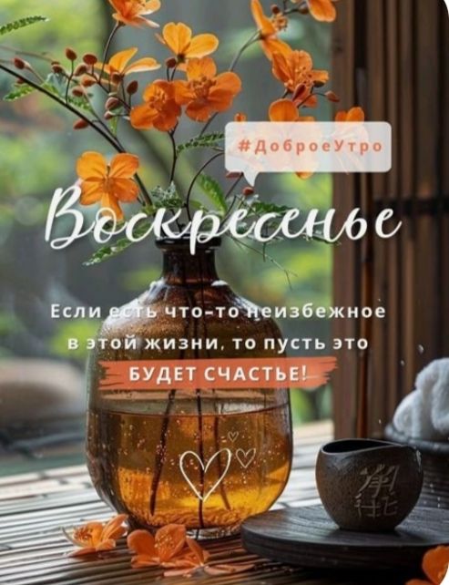Воскресенье
Если есть что-то неизбежное в этой жизни, то пусть это БУДЕТ СЧАСТЬЕ!