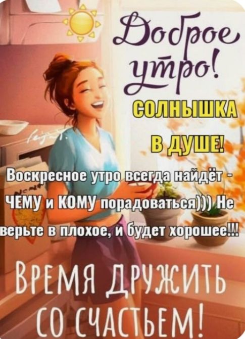 Доброе утро! СОЛНЫШКА В ДУШЕ! Воскресное утро всегда найдёт - ЧЕМУ и КОМУ порадоваться))) Не верьте в плохое, и будет хорошее!!! ВРЕМЯ ДРУЖИТ СО СЧАСТЬЕМ!