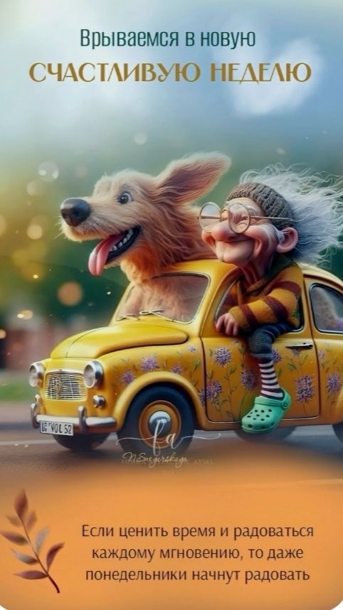 Врываемся в новую СЧАСТЛИВУЮ НЕДЕЛЮ
Если ценить время и радоваться каждому мгновению, то даже понедельники начнут радовать.