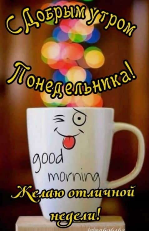 С Добрым утром Понедельника! good morning Желаю отличной недели!