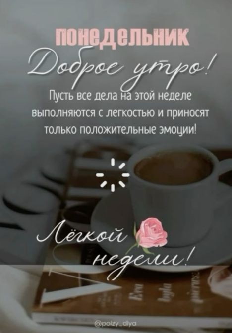 понедельник
Доброе утро!
Пусть все дела на этой неделе выполняются с легкостью и приносят только положительные эмоции!
Лёгкой недели!