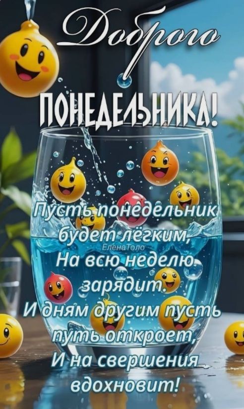 Доброе ПОНЕДЕЛЬНИКА! Пусть понедельник будет легким, На всю неделю зарядит. И дням другим пусть путь откроет, И на свершения вдохновит!