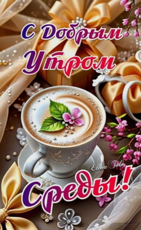 С Добрым Утром Среды!