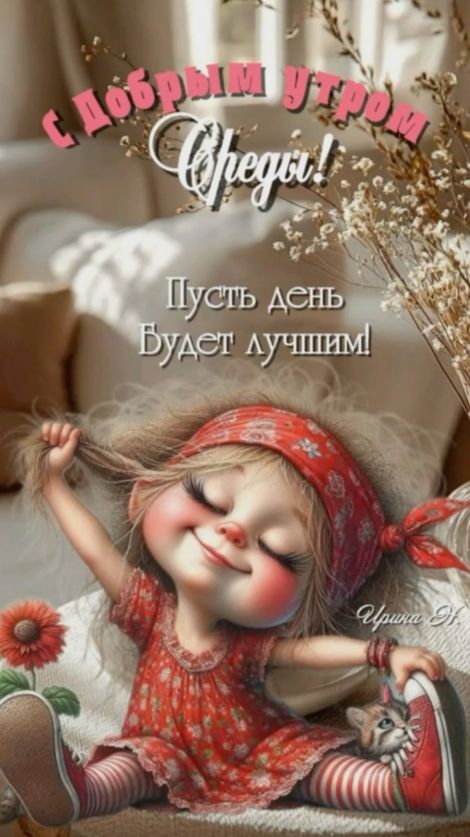 С Добрым утром! Среды! Пусть день будет лучшим!