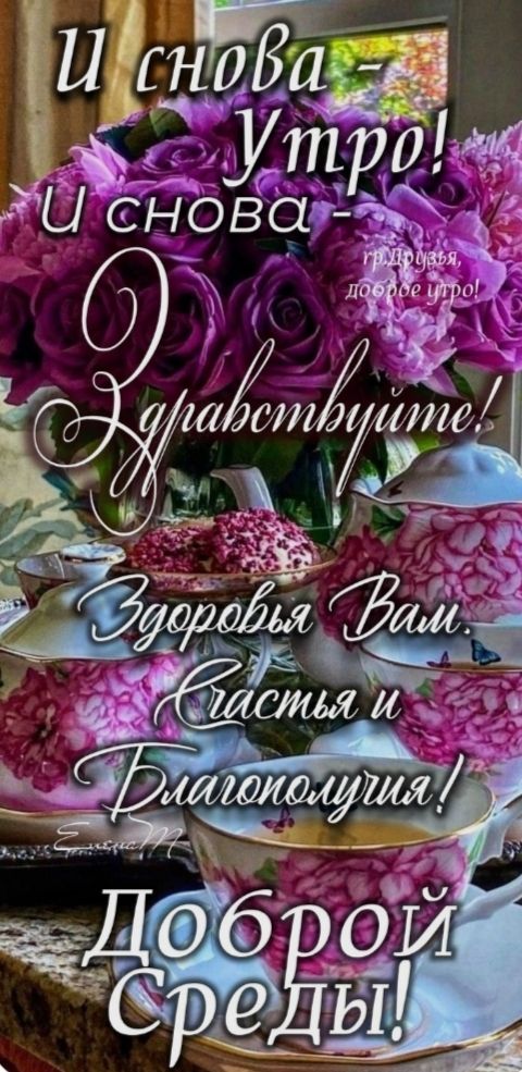 И снова Утро! И снова - Здравствуйте! Здоровья Вам. Счастья и Благополучия! Доброй Среды!