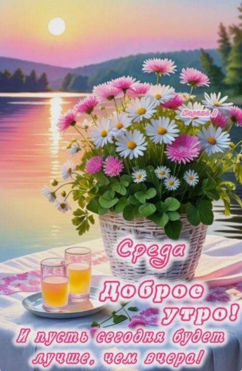 Среда
Доброе утро!
И пусть сегодня будет лучше, чем вчера!