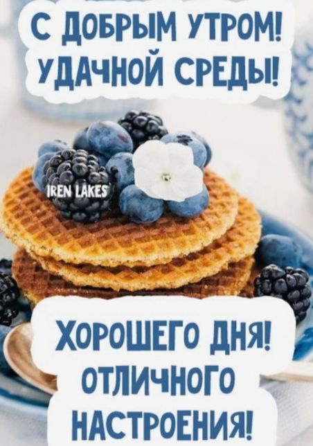 С ДОБРЫМ УТРОМ! УДАЧНОЙ СРЕДЫ! ХОРОШЕГО ДНЯ! ОТЛИЧНОГО НАСТРОЕНИЯ!