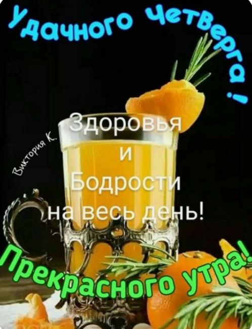 Удачного четверга! Здоровья и Бодрости на весь день! Прекрасного утра!