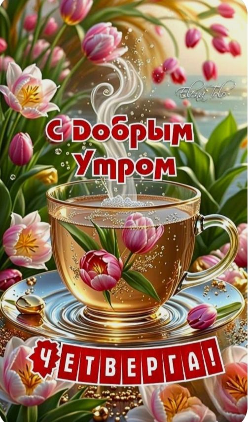 С Добрым Утром Четверга!
