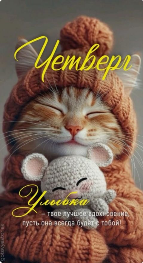 Четверг
Улыбка - твоё лучшее вдохновение, пусть она всегда будет с тобой!