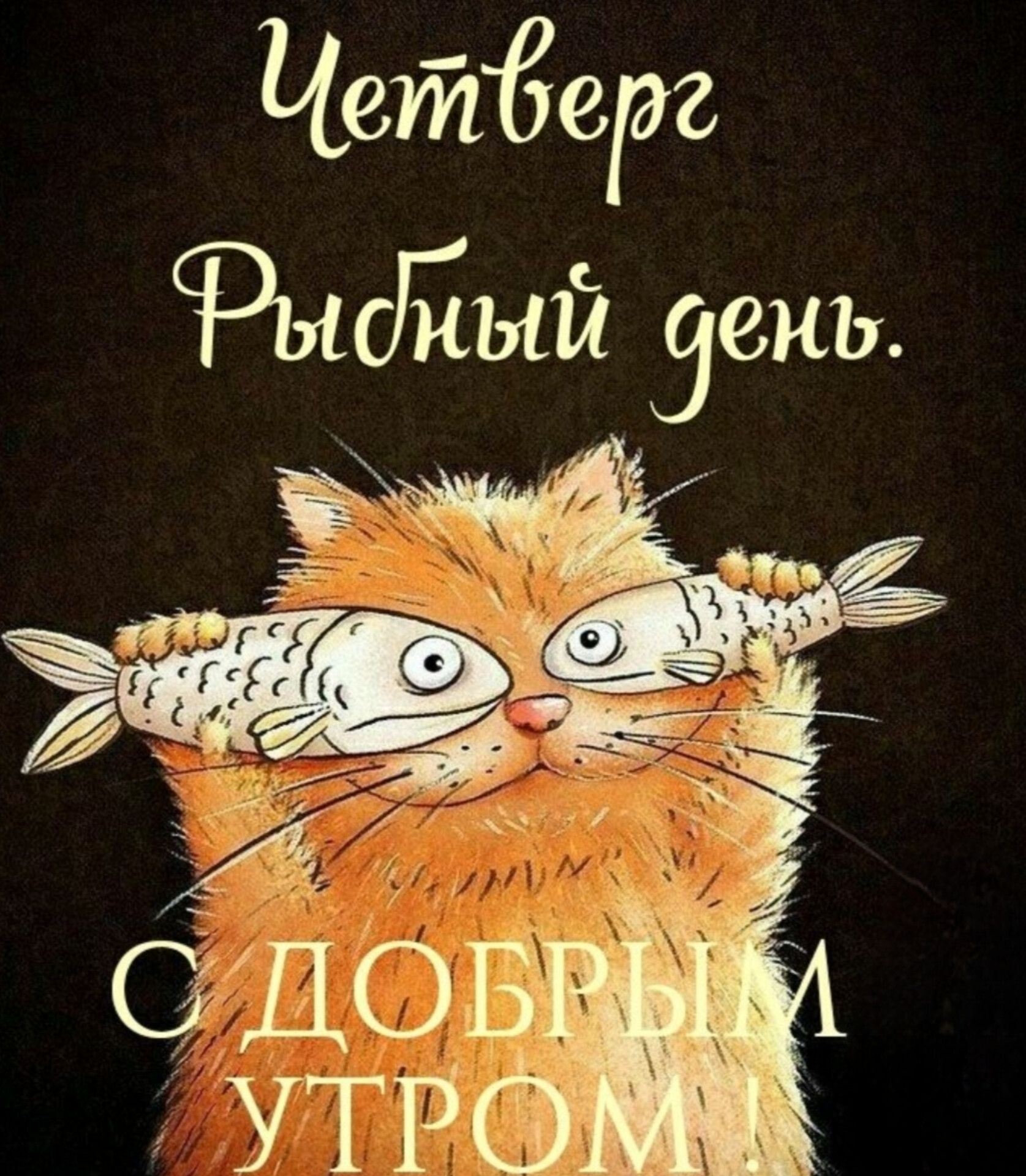 Четверг Рыбный день. С ДОБРЫМ УТРОМ!