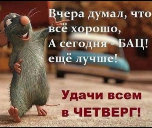 Вчера думал, что все хорошо, А сегодня - БАЦ! ещё лучше! Удачи всем в ЧЕТВЕРГ!