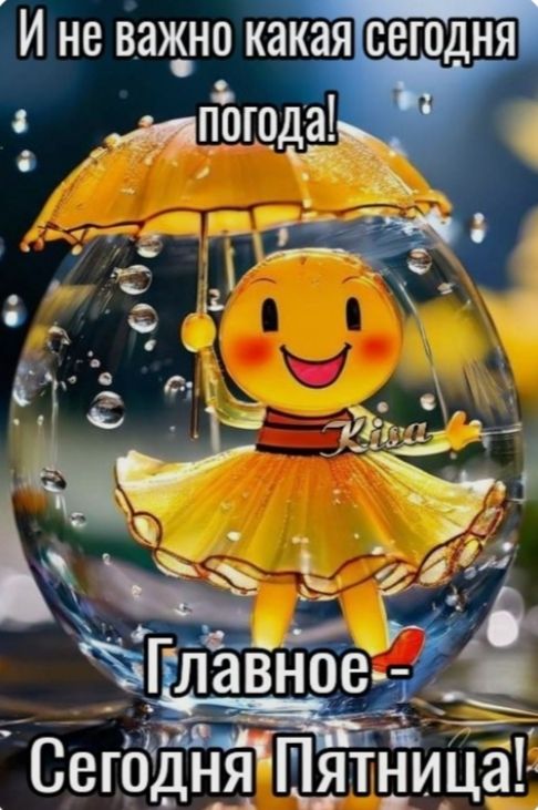 И не важно какая сегодня погода! Главное - Сегодня Пятница!