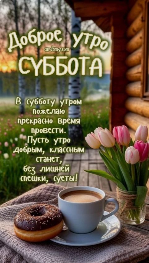 Доброе утро СУББОТА

В субботу утром желаю прекрасно время провести. Пусть утро добрым, классным станет, без лишней спешки, суеты!