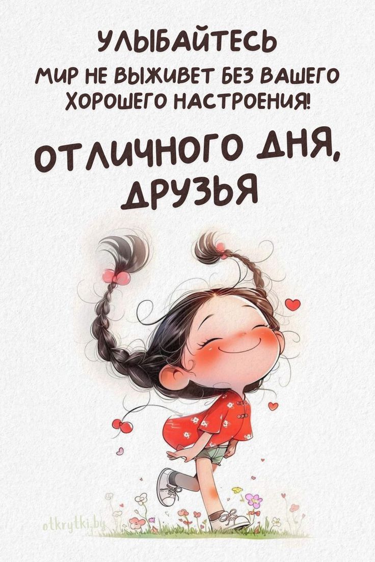 Улыбайтесь мир не выживет без вашего хорошего настроения! Отличного дня, друзья