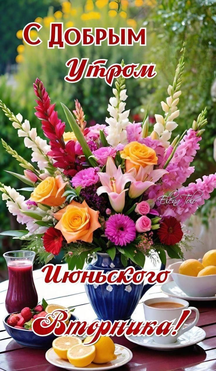 С Добрым Утром Июньского Втринка!