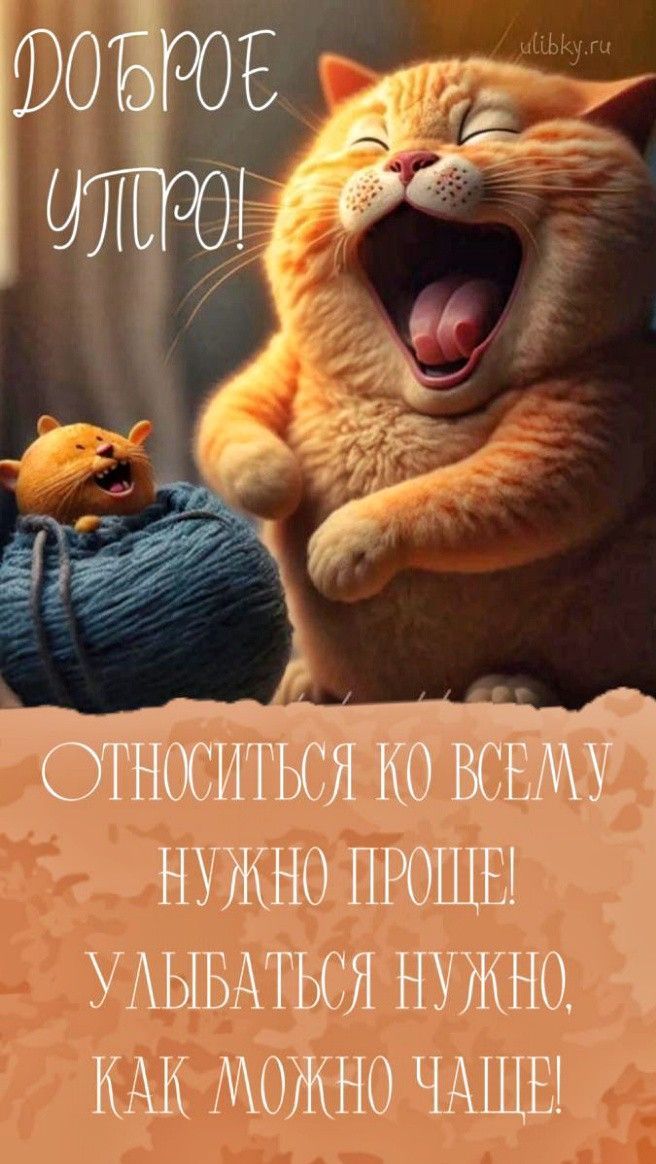 ДОБРОЕ УТРО!
ОТНОСИТЬСЯ КО ВСЕМУ НУЖНО ПРОЩЕ!
УЛЫБАТЬСЯ НУЖНО, КАК МОЖНО ЧАЩЕ!