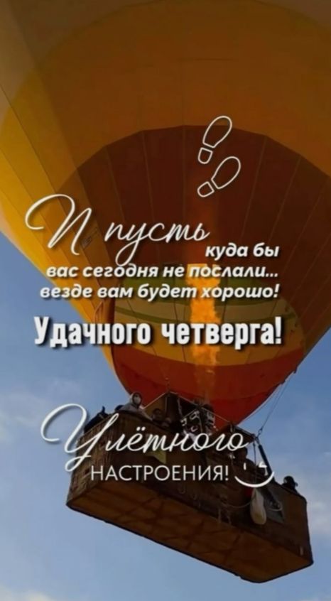 И пусть куда бы вас сегодня не послали... везде вам будет хорошо! Удачного четверга! Улетного настроения!