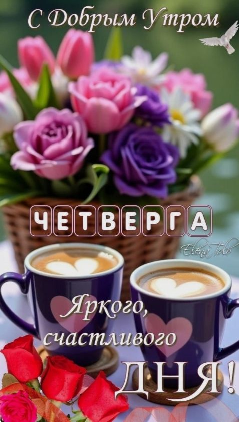 С Добрым Утром ЧЕТВЕРГА Яркого, счастливого ДНЯ!