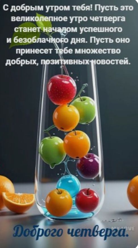 С добрым утром тебя! Пусть это великолепное утро четверга станет началом успешного и безоблачного дня. Пусть оно принесет тебе множество добрых, позитивных новостей. Доброе четверга.
