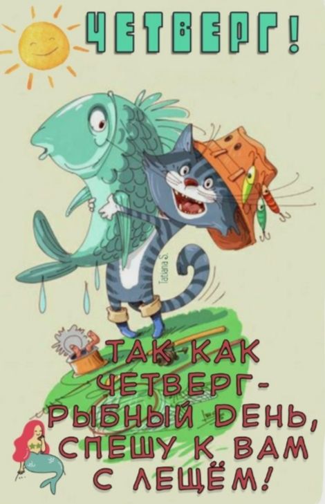 ЧЕТВЕРГ! ТАК КАК ЧЕТВЕРГ-РЫБНЫЙ ДЕНЬ, СПЕШУ К ВАМ С ЛЕЩЁМ!