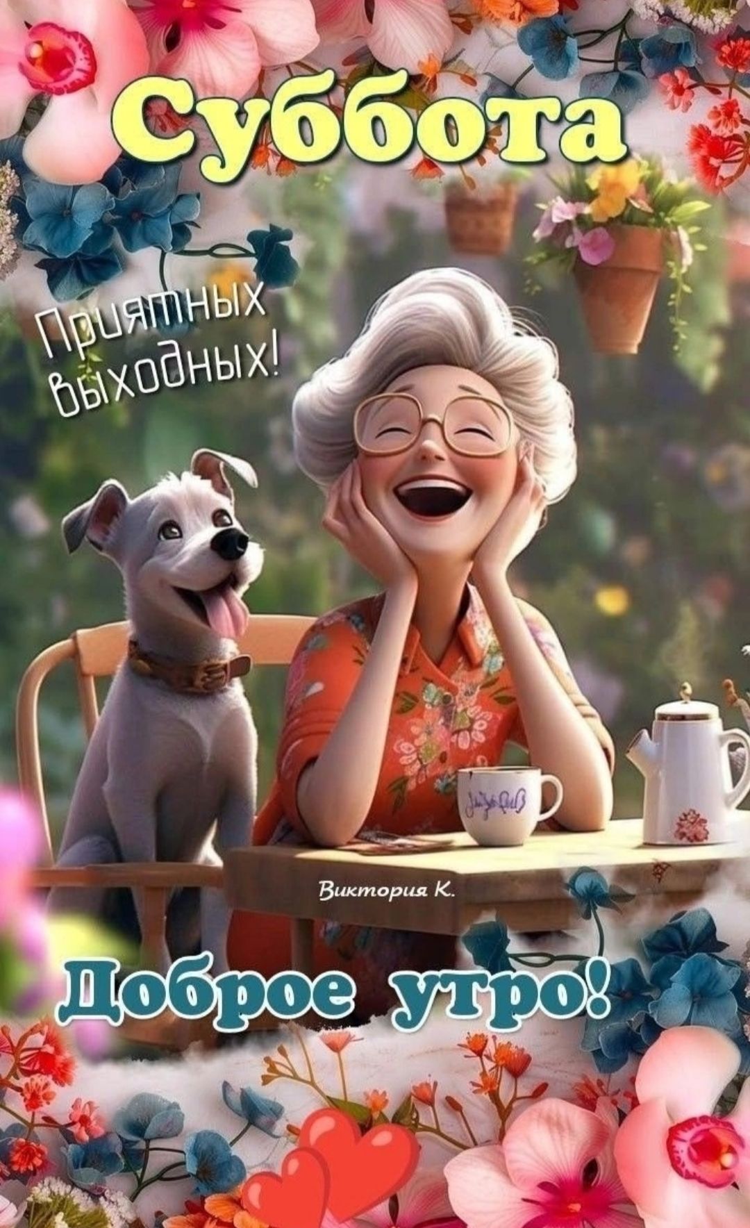 Суббота
Приятных выходных!
Доброе утро!
