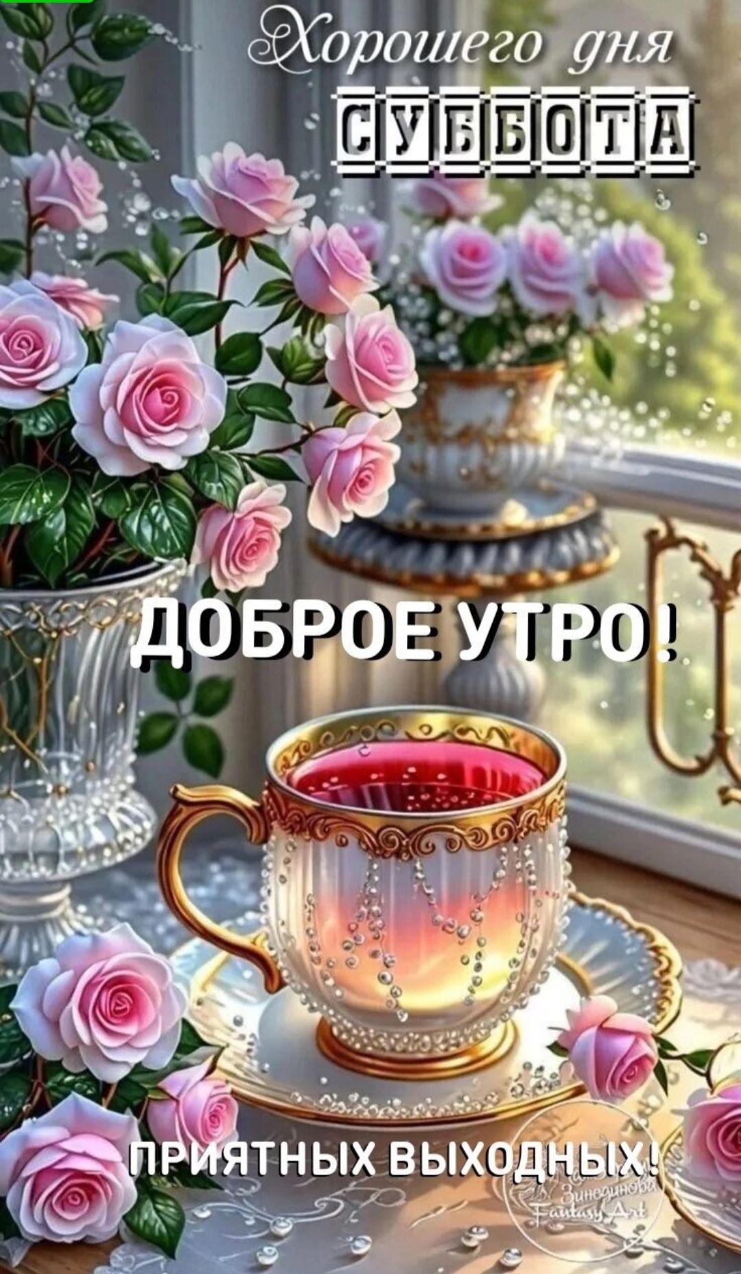 Хорошего дня СУББОТА
ДОБРОЕ УТРО!
ПРИЯТНЫХ ВЫХОДНЫХ!