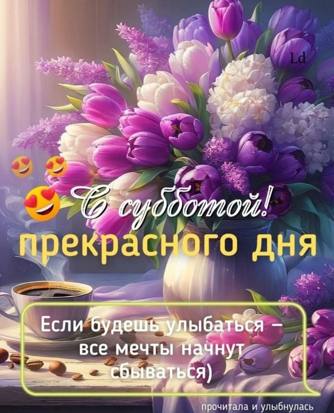 С субботой! прекрасного дня
Если будешь улыбаться – все мечты начнут сбиваться)