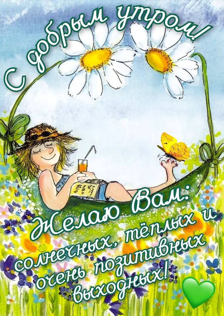 С добрым утром! Желаю Вам: солнечных, теплых и очень позитивных выходных!