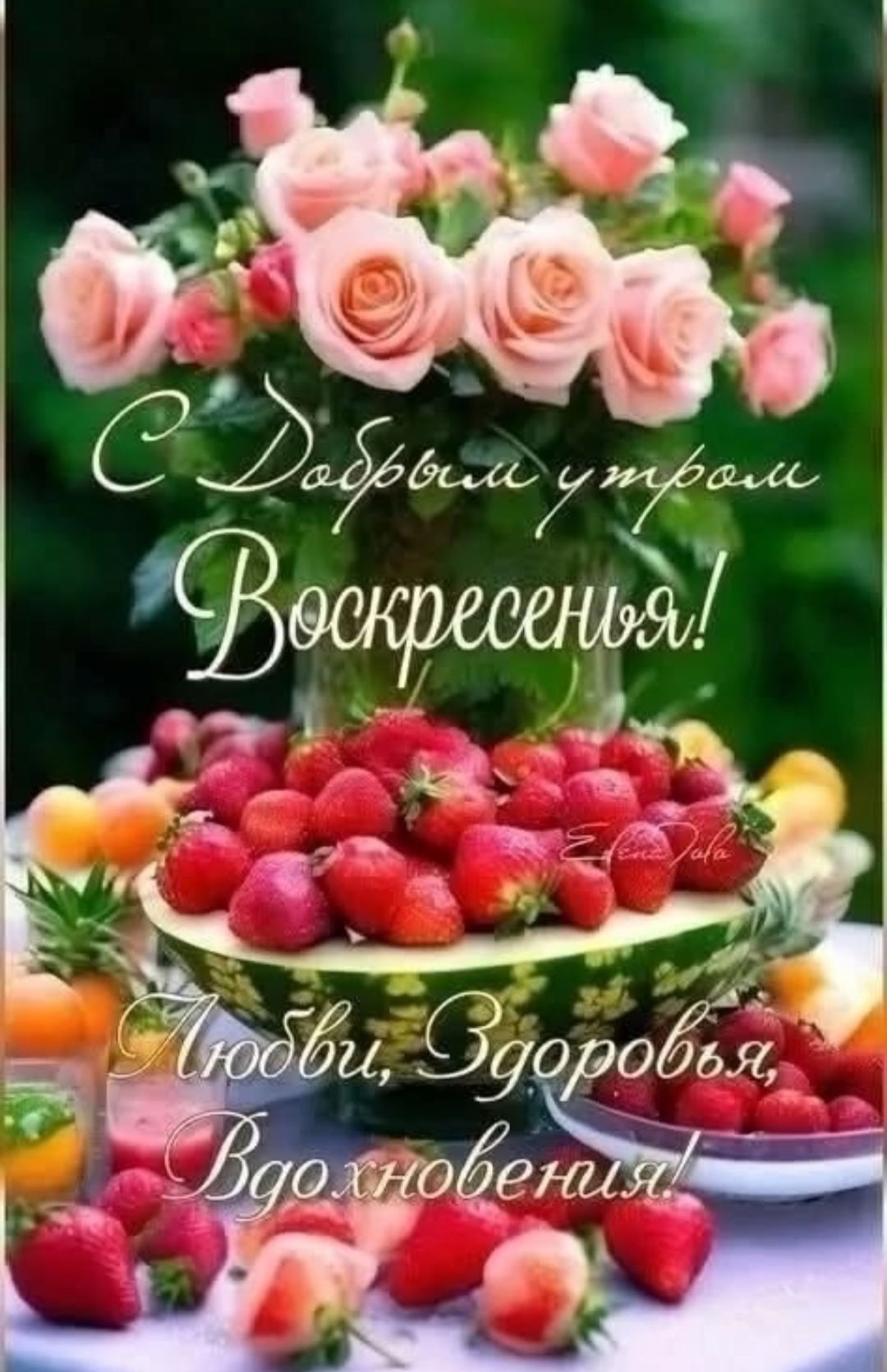 С Добрым утром Воскресенья! Любви, Здоровья, Вдохновения!