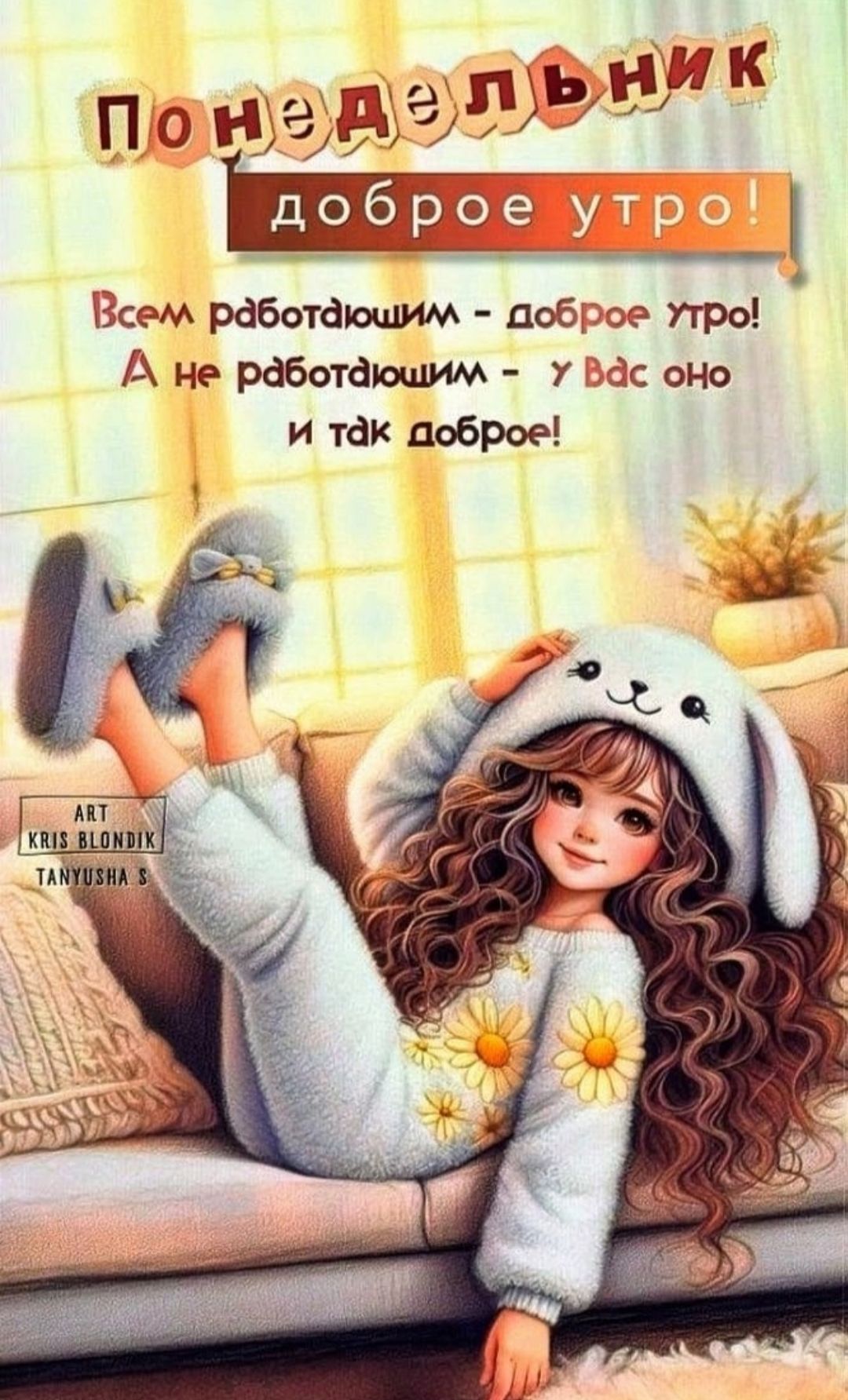 ПОНЕДЕЛЬНИК
доброе утро!
Всем работаюшим - доброе утро!
А не работаюшим - у вас оно и так доброе!
