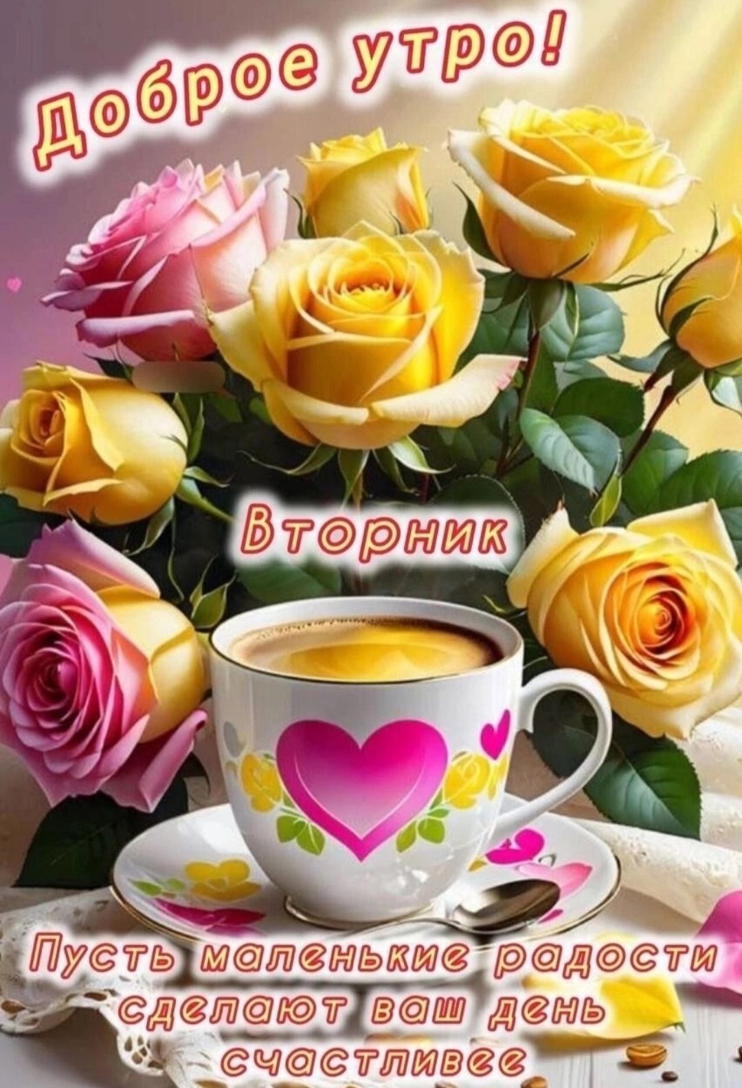 Доброе утро! Вторник
Пусть маленькие радости сделают ваш день счастливее