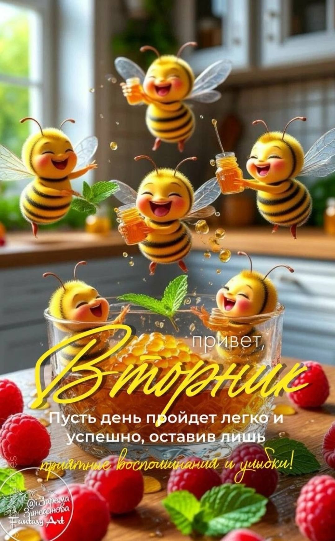 привет, Вторник
Пусть день пройдет легко и успешно, оставив лишь приятные воспоминания и улыбки!