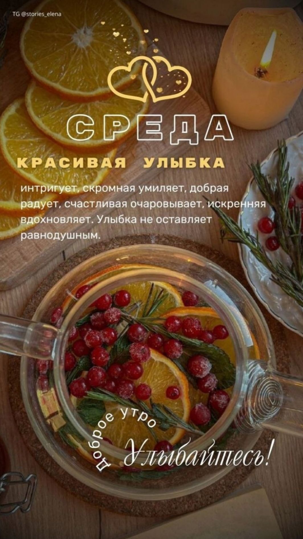 СРЕДА
КРАСИВАЯ УЛЫБКА
интригует, скромная умиляет, добрая радует, счастливая очаровывает, искреняя вдохновляет. Улыбка не оставляет равнодушным.
Доброе утро!
Улыбайтесь!