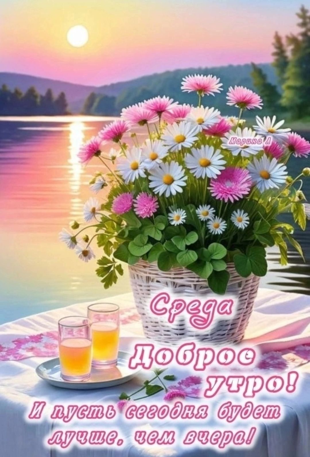 Доброе утро среды! Пусть у Вас Всё будет хорошо!