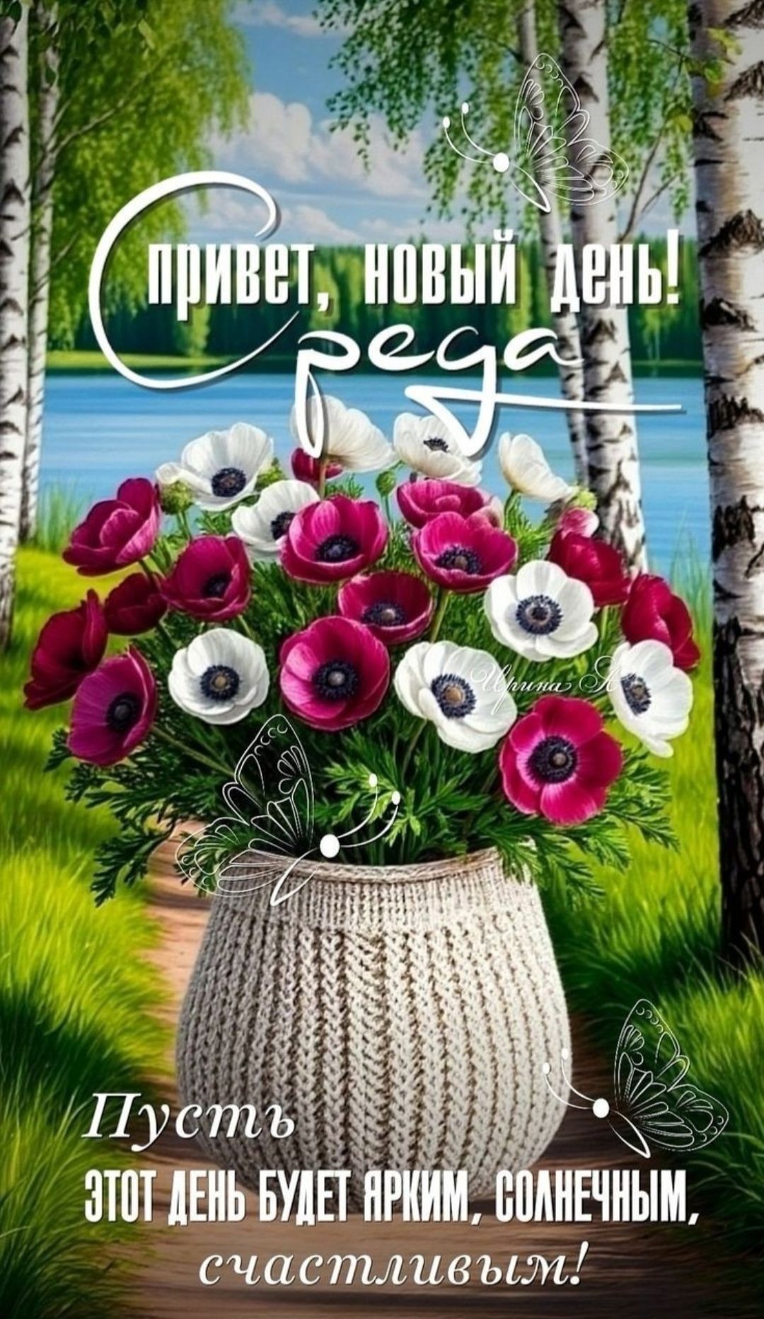 Привет, новый день! Среда
Пусть этот день будет ярким, солнечным, счастливым!