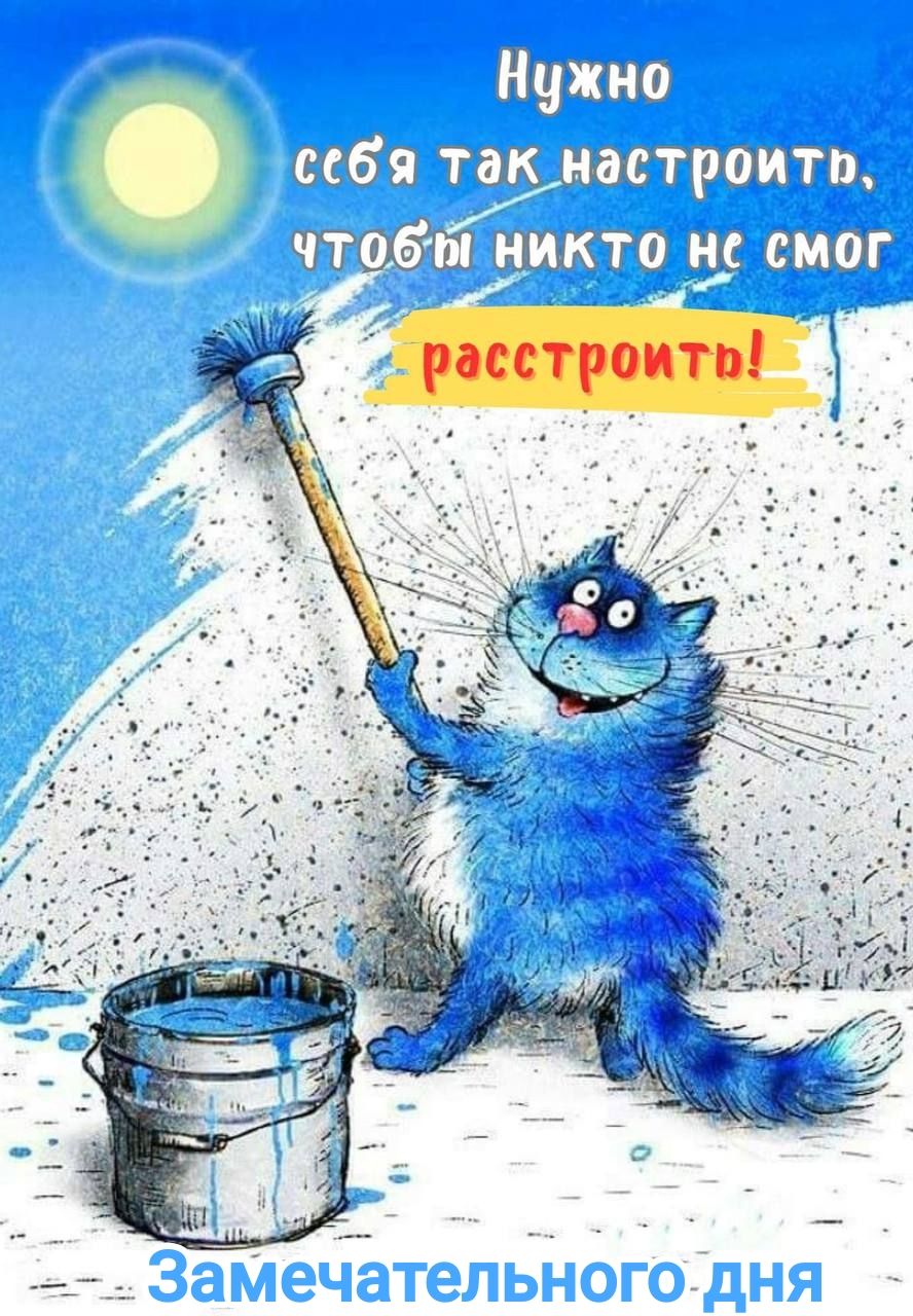 Нужно себя так настроить, чтобы никто не смог расстроить!
Замечательного дня