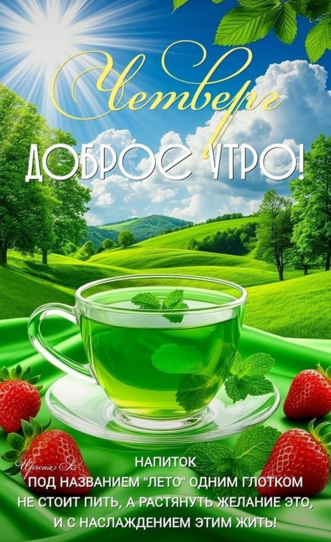 Четверг. ДОБРОЕ УТРО! Напиток под названием 