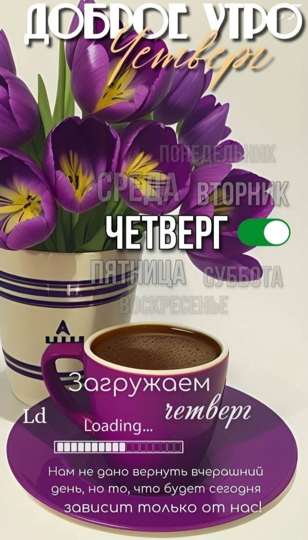 ДОБРОЕ УТРО ЧЕТВЕРГ
Загружаем четверг
Loading...
Нам не дано вернуть вчерашний день, но то, что будет сегодня зависит только от нас!