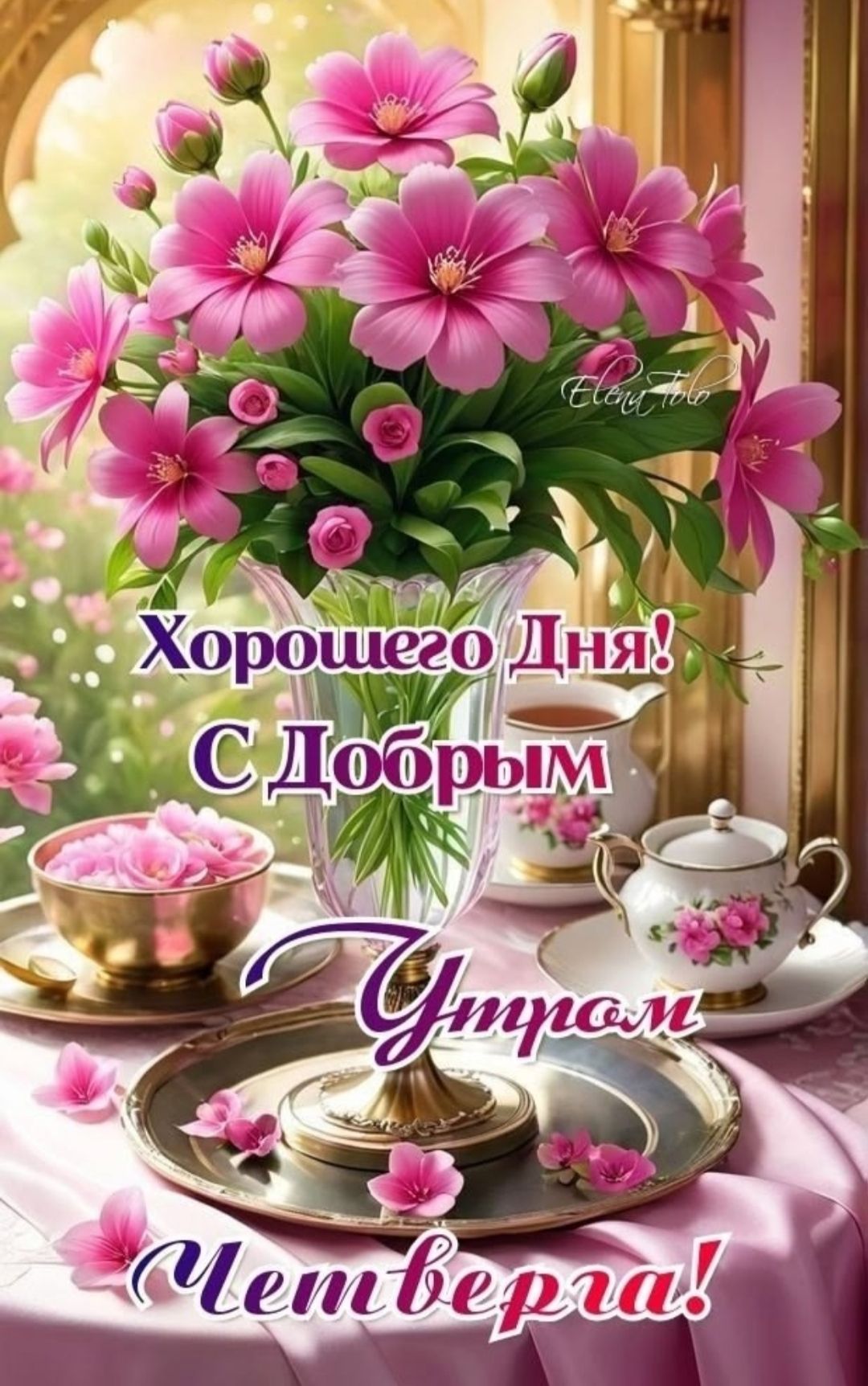 Хорошего Дня! С Добрым Утром Четверга!