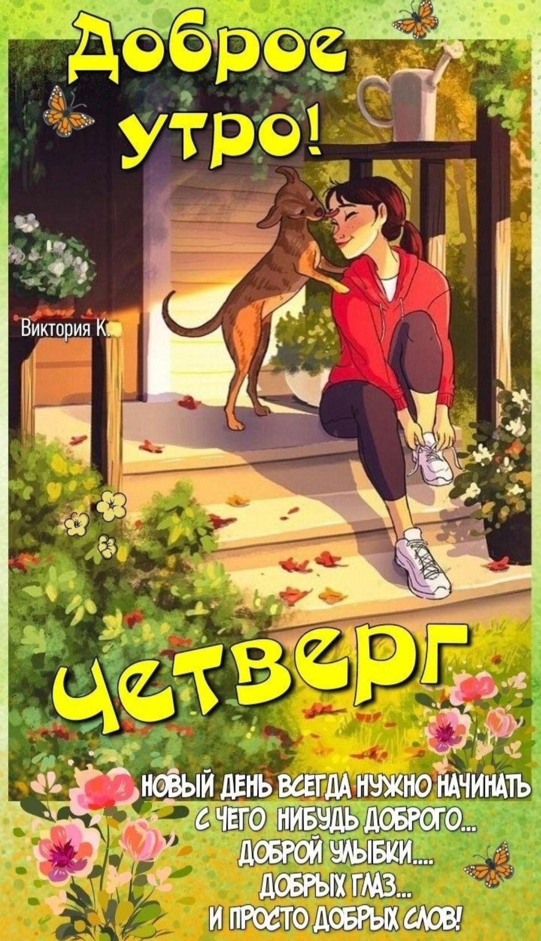 Доброе утро!
четверг
новый день всегда нужно начинать с чего-нибудь доброго... доброй улыбки... добрых глаз... и просто добрых слов!