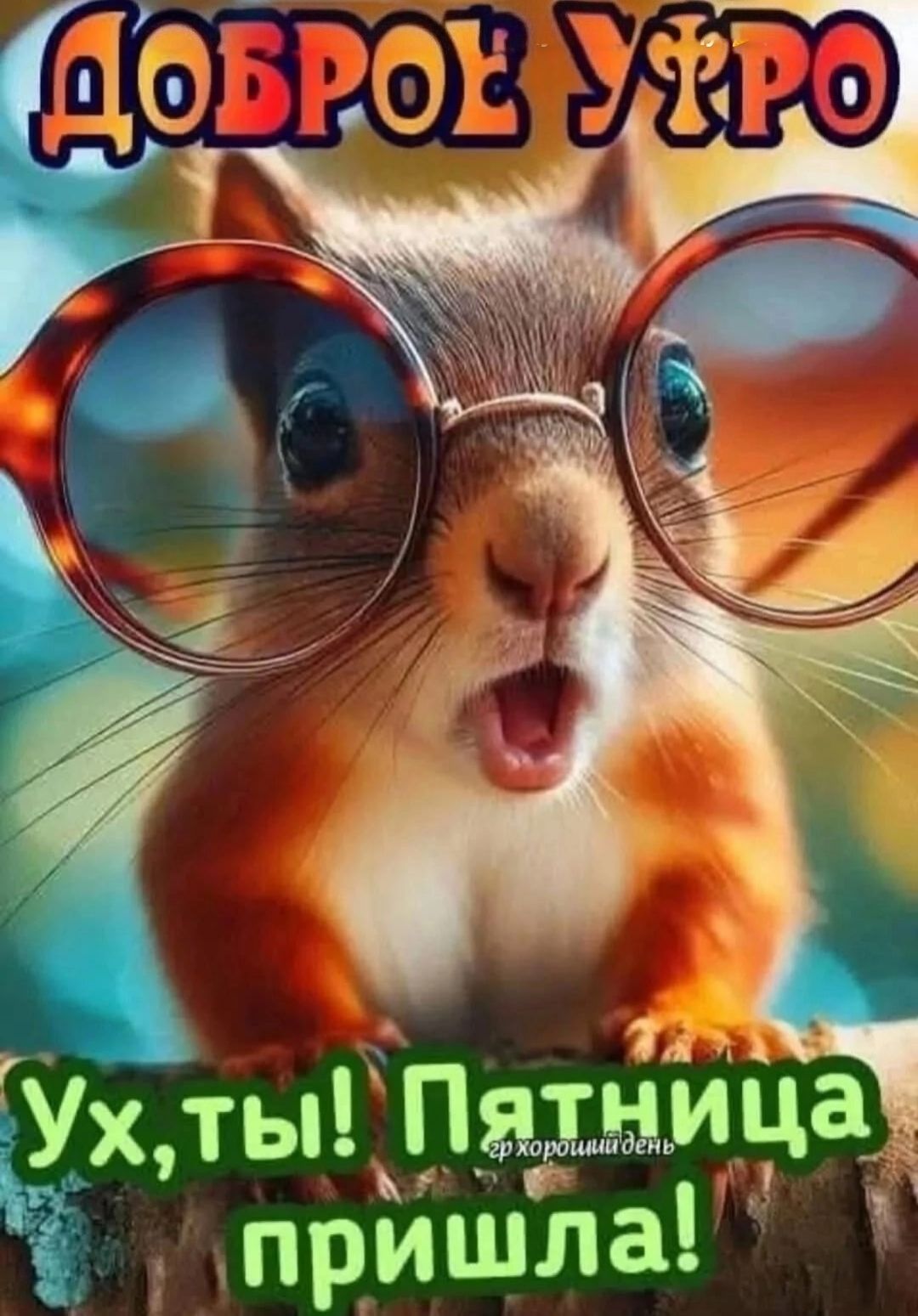 ДОБРОЕ УТРО Ух, ты! Пятница пришла!
