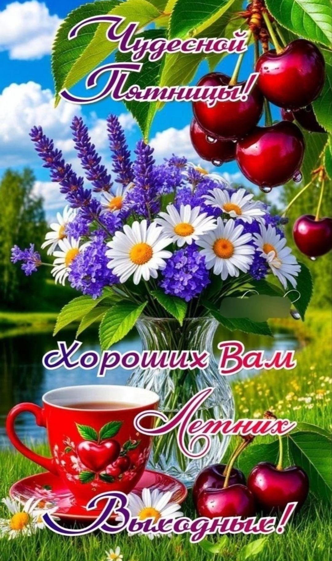 Чудесной Пятницы! Хороших Вам Летних Выходных!