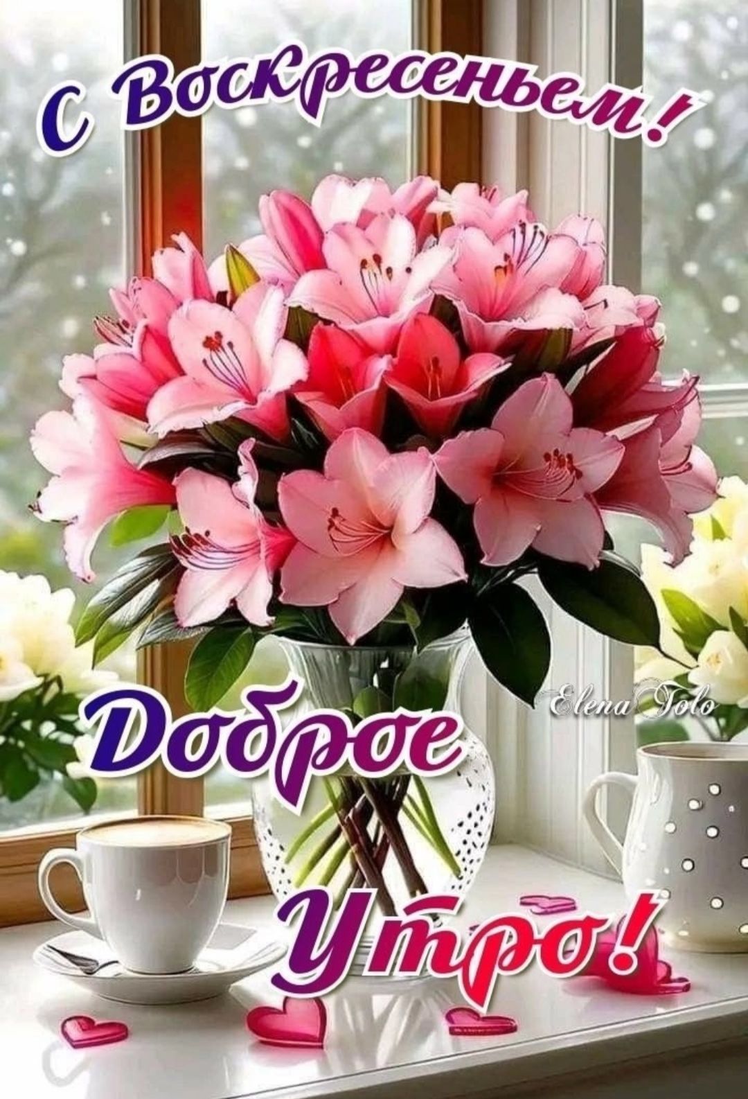 С Воскресеньем! Доброе Утро!