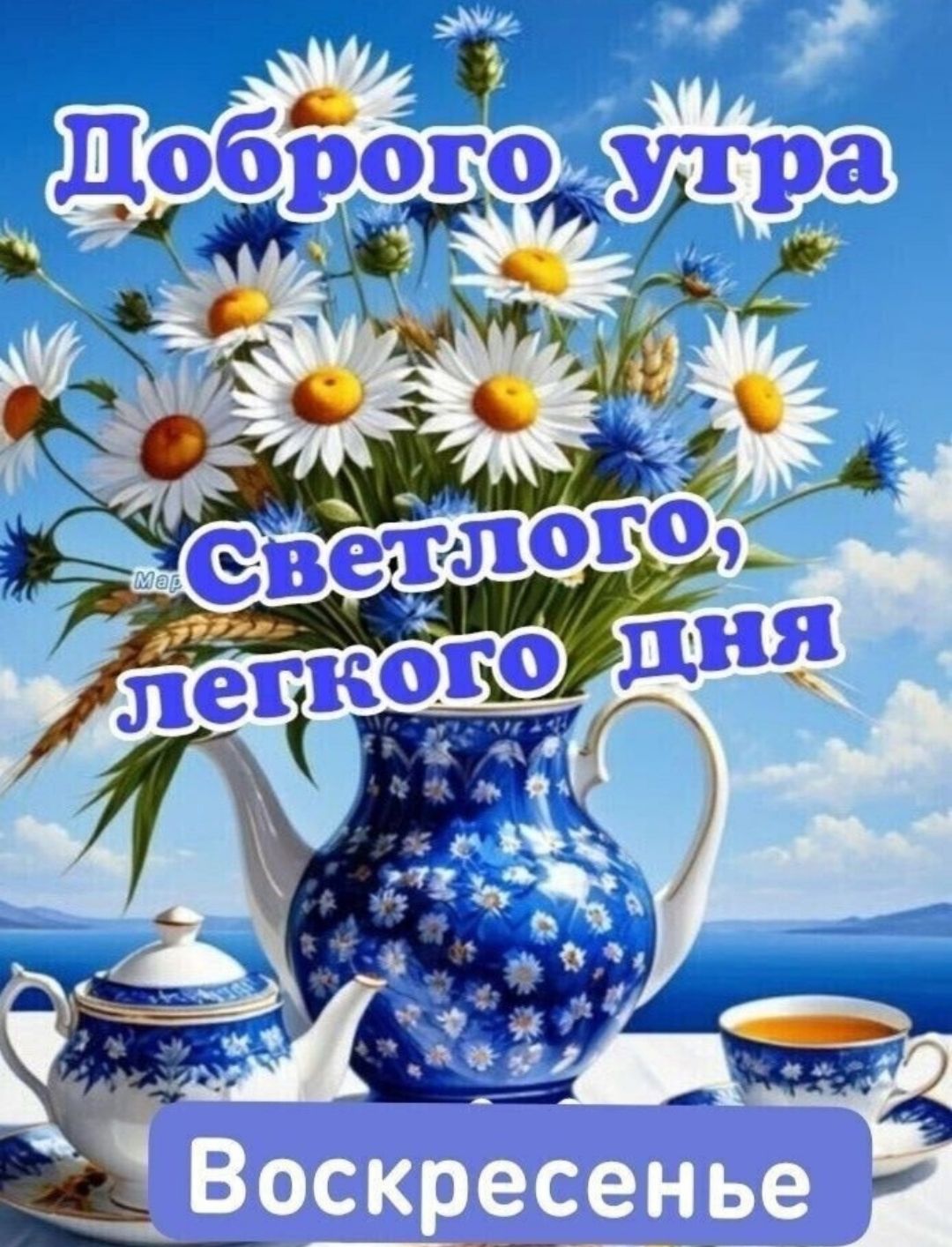 Доброе утро
Светлого, легкого дня
Воскресенье
