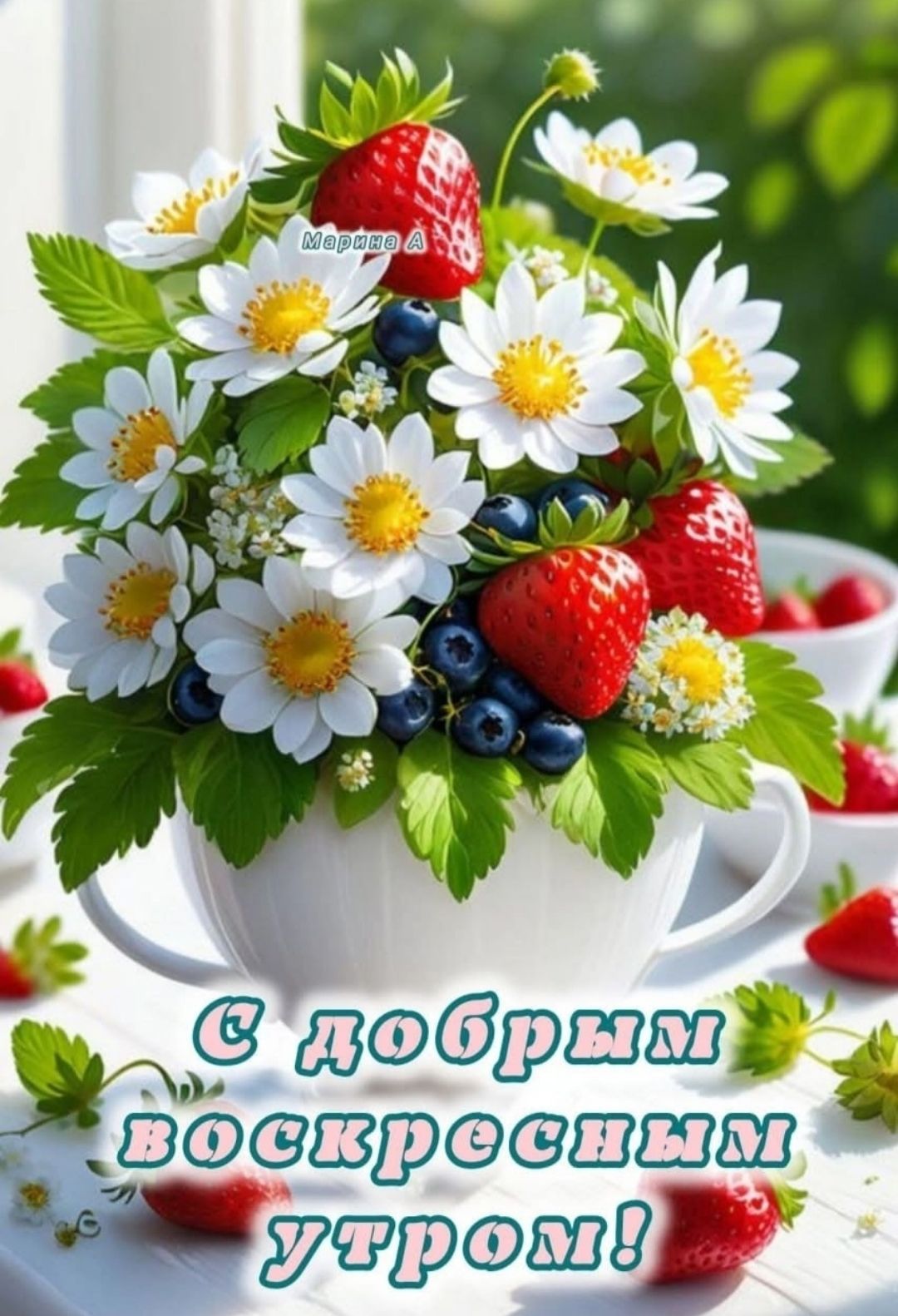 С добрым воскресным утром!