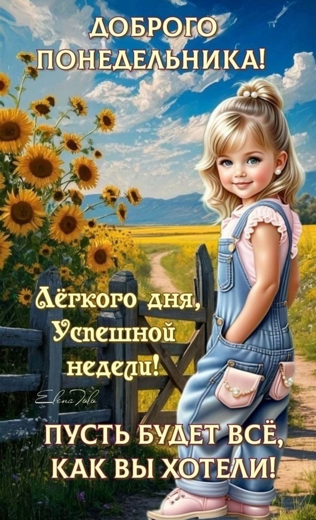 ДОБРОГО ПОНЕДЕЛЬНИКА!
Лёгкого дня, Успешной недели!
ПУСТЬ БУДЕТ ВСЁ, КАК ВЫ ХОТЕЛИ!