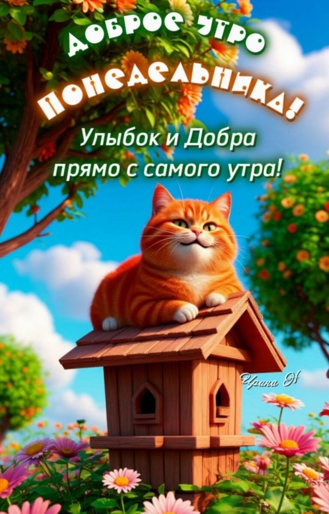 ДОБРОЕ УТРО ПОНЕДЕЛЬНИКА! УЛЫБОК И ДОБРА ПРЯМО С САМОГО УТРА!