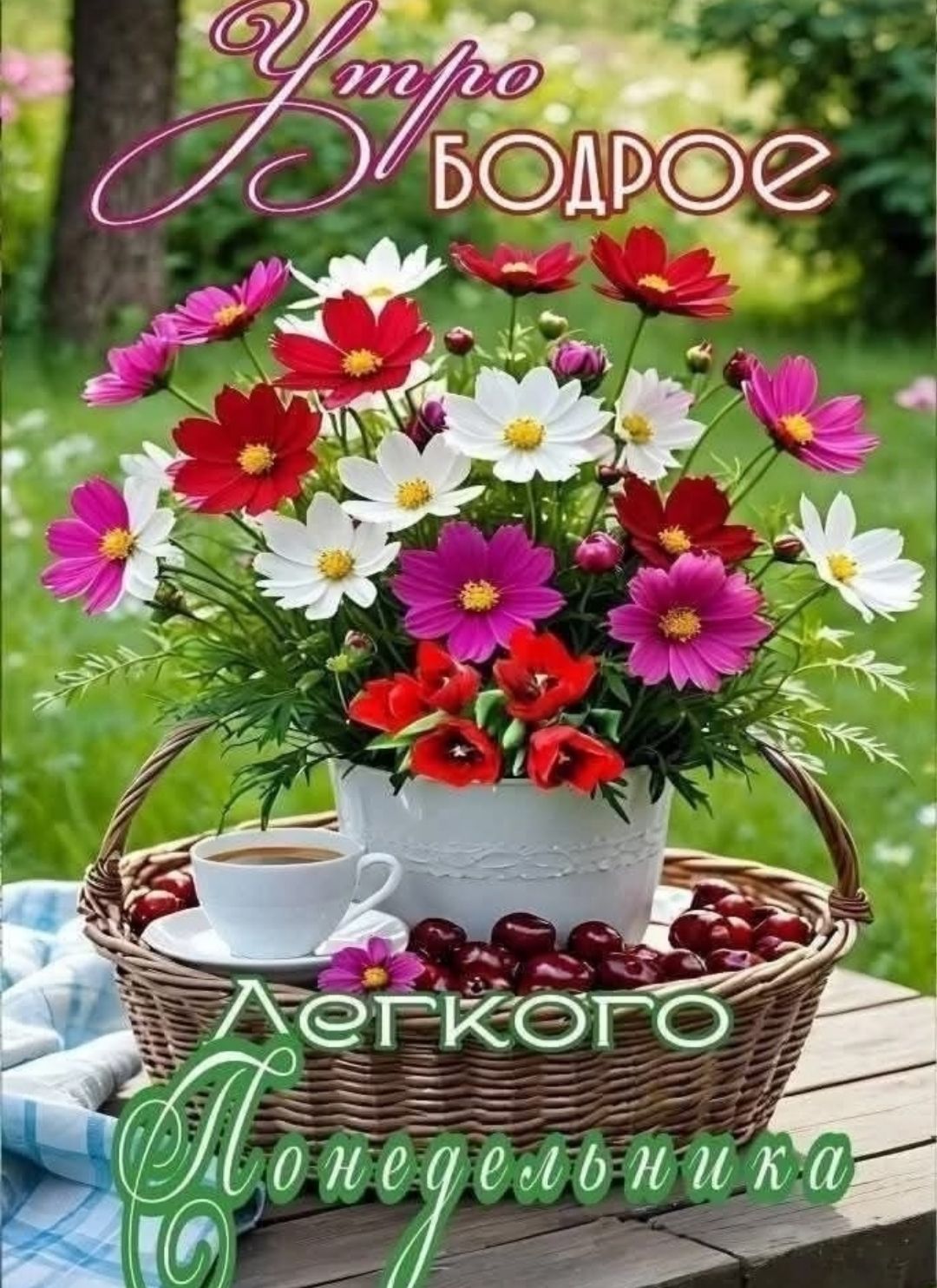 Утро бодрое
Легкого понедельника